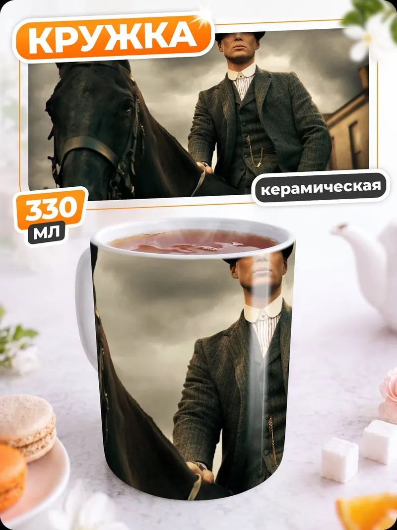Кружка керамическая Томми Шелби