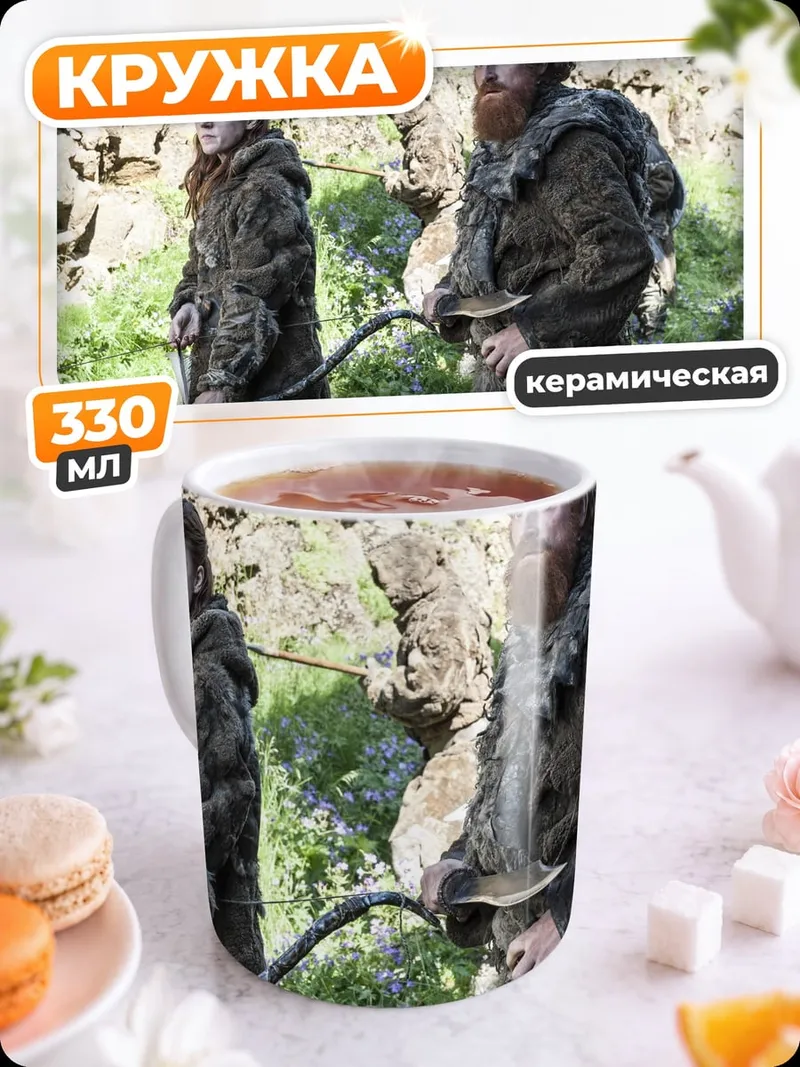 Кружка керамическая Тормунд и Бриенна