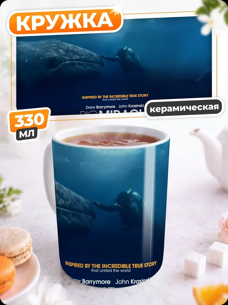 Кружка керамическая кит чудо