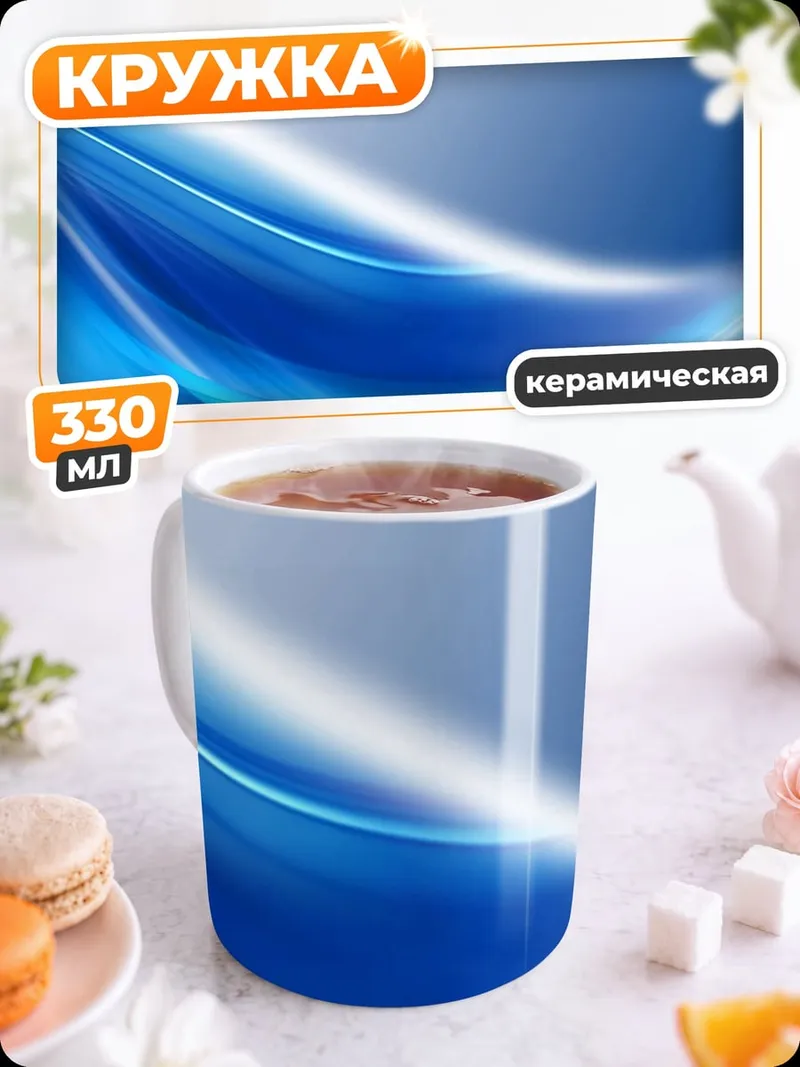 Кружка керамическая синие волны