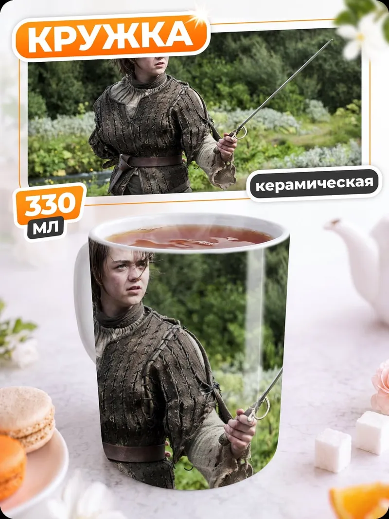 Кружка керамическая Арья Старк