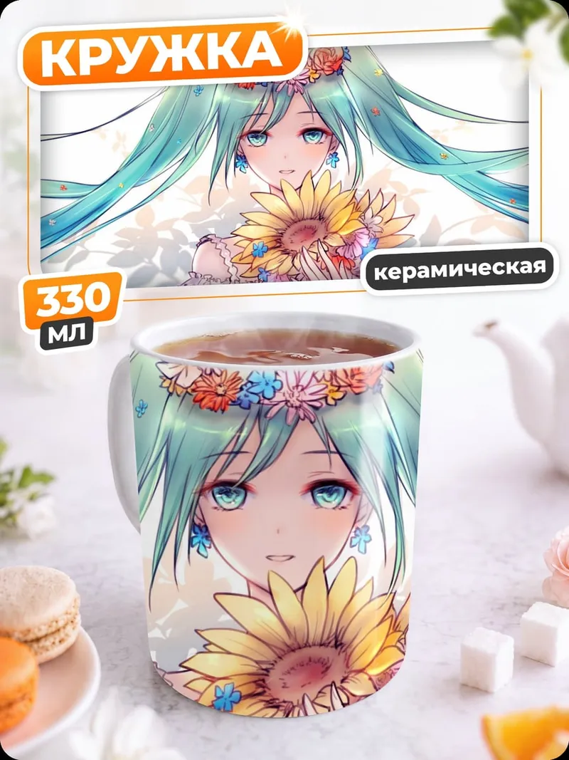 Кружка керамическая Цветочная Мику