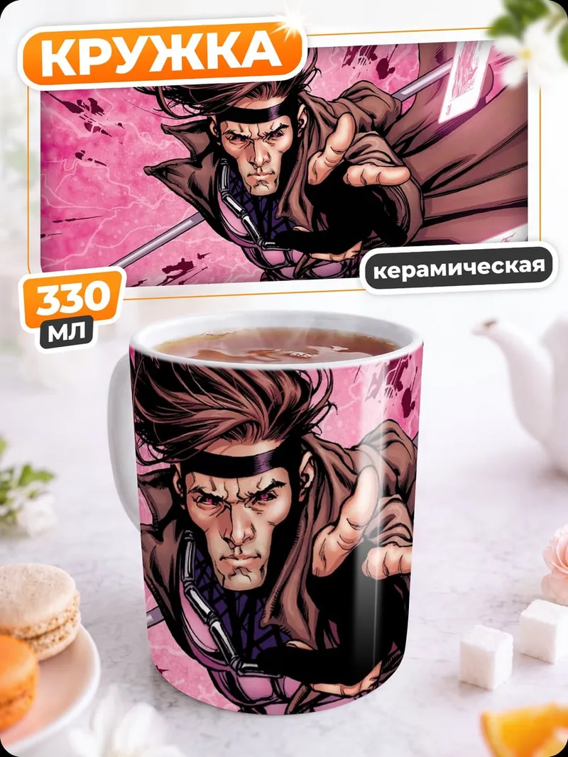 Кружка керамическая Гамбит Марвел