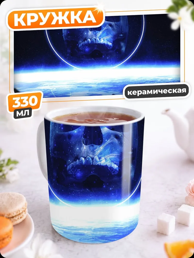 Кружка керамическая Синий череп
