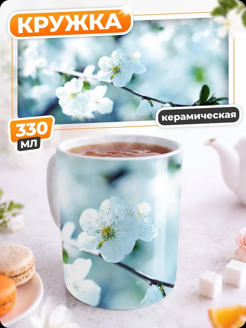 Кружка керамическая Цветущая ветка