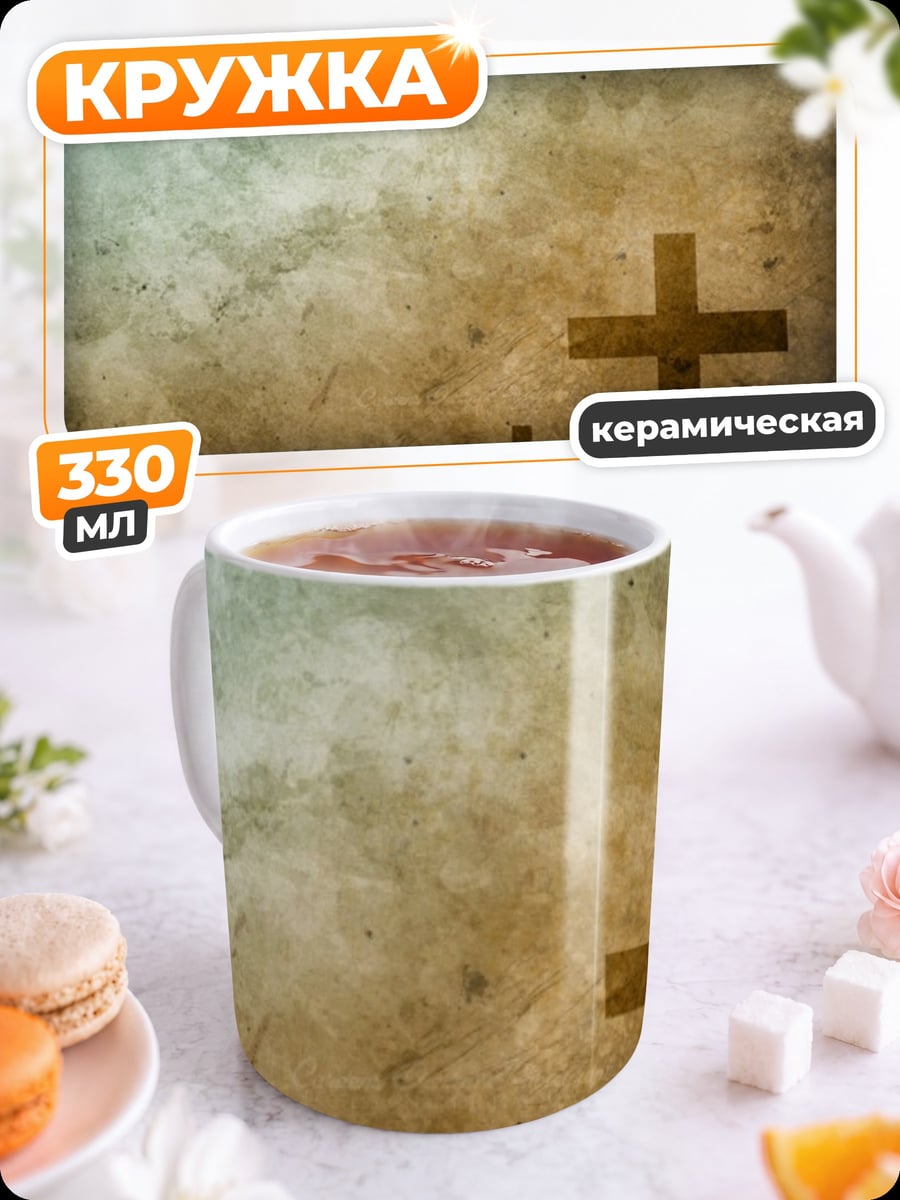 Кружка керамическая Три креста
