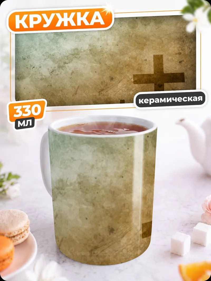 Кружка керамическая Три креста