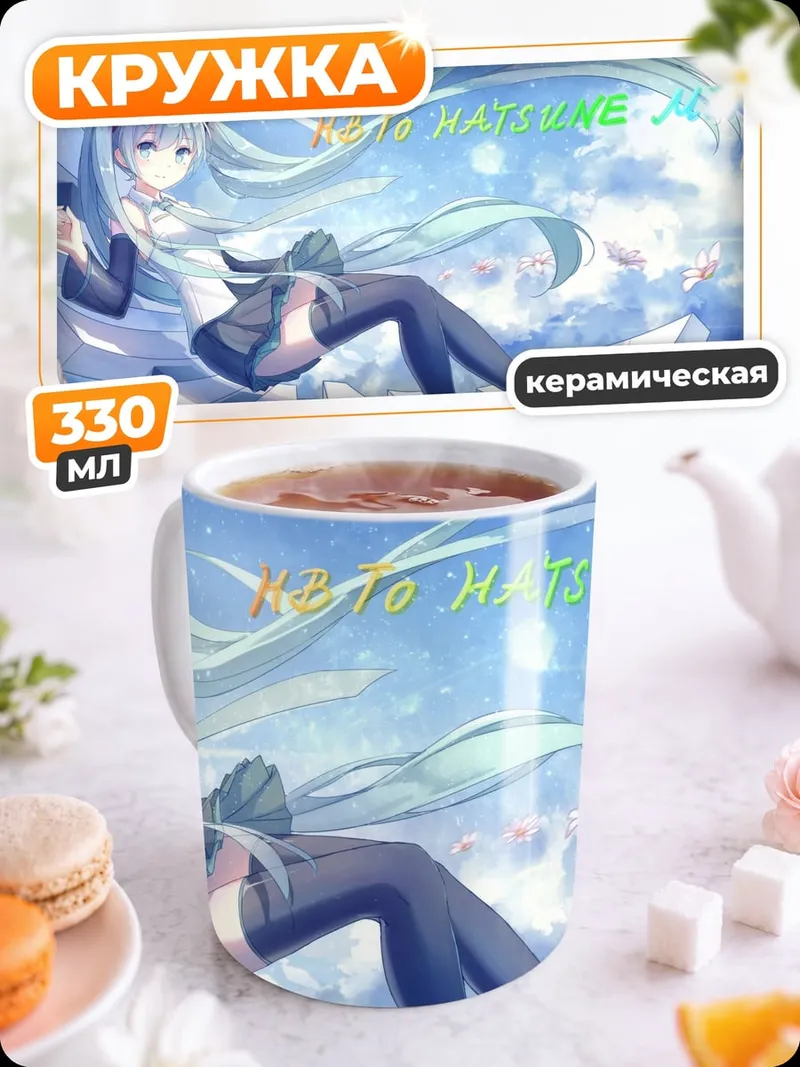 Кружка керамическая 10th Anniversary Hatsune Miku