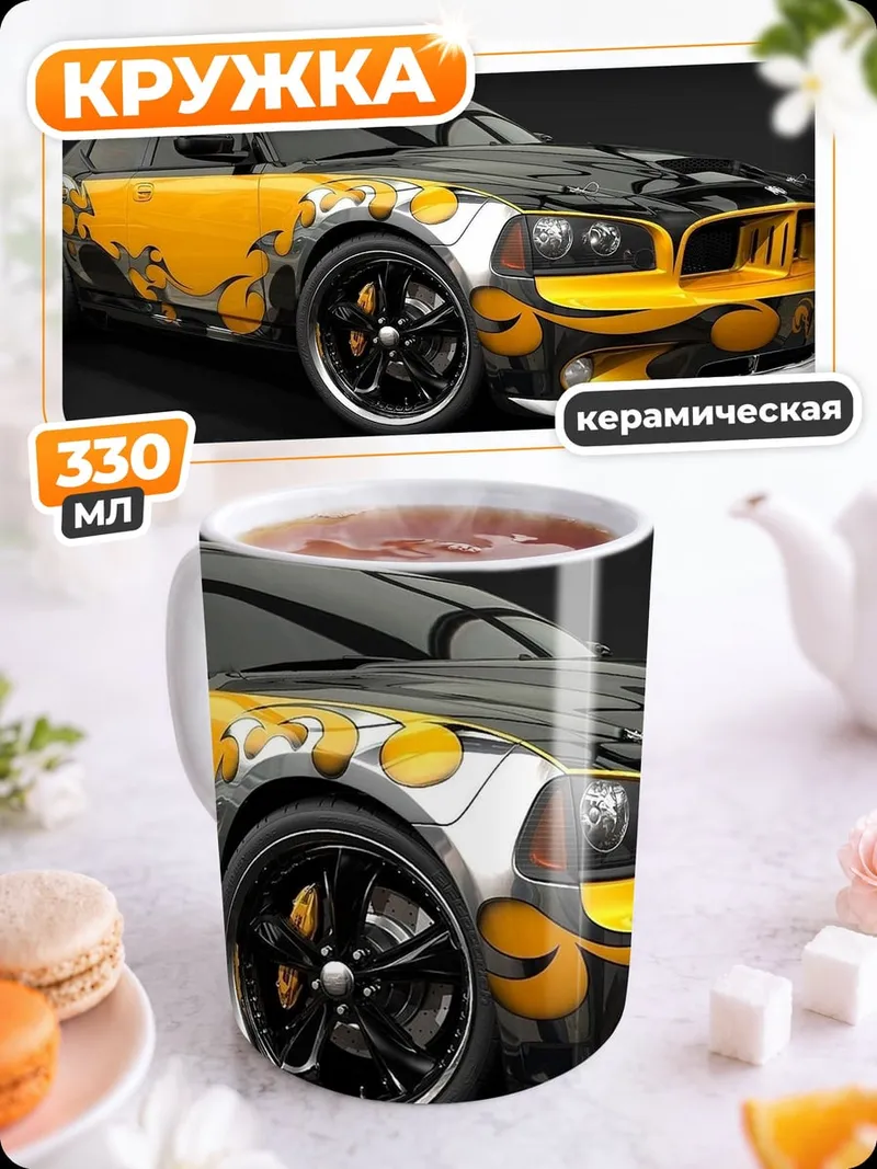 Кружка керамическая Заряженный Dodge Charger