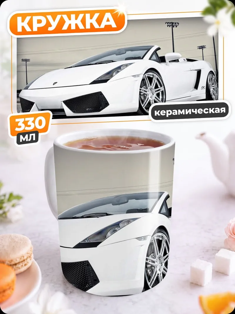 Кружка керамическая Белый Lamborghini Gallardo