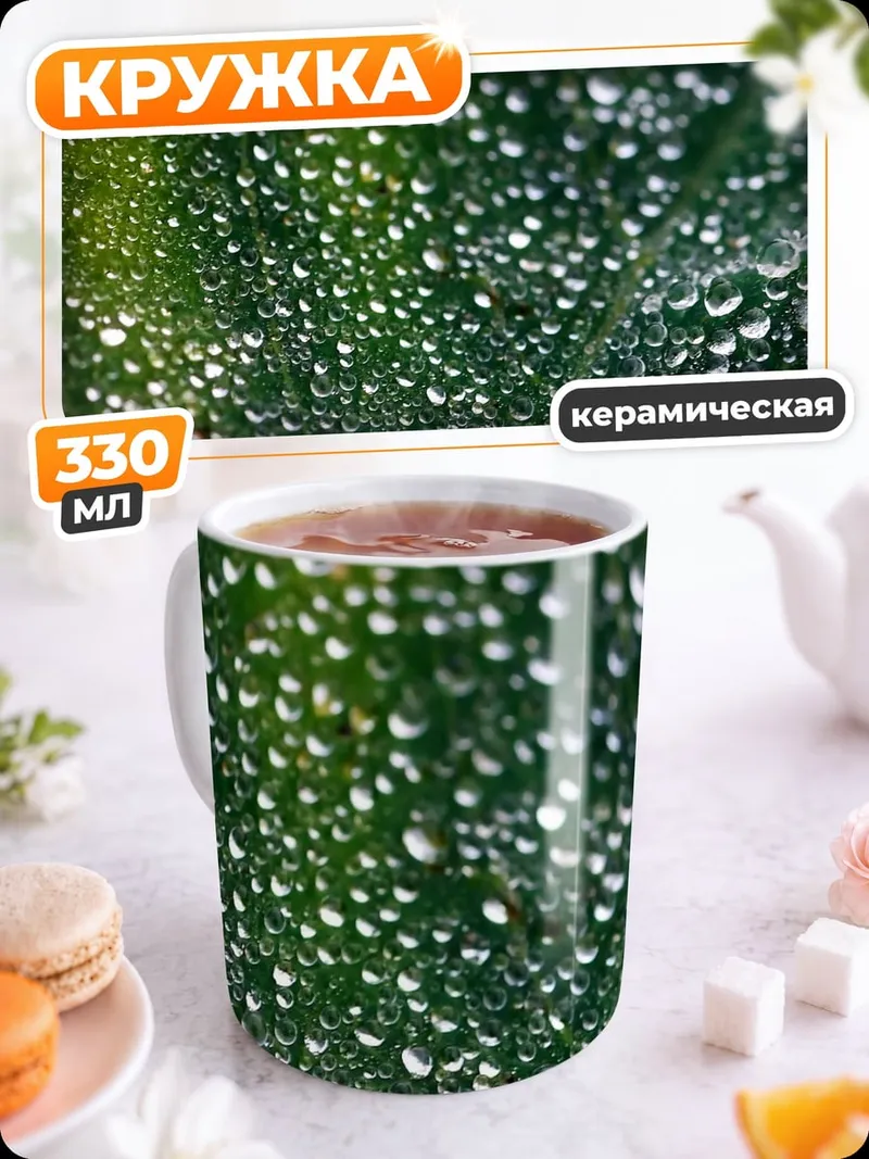 Кружка керамическая Капли росы на листе