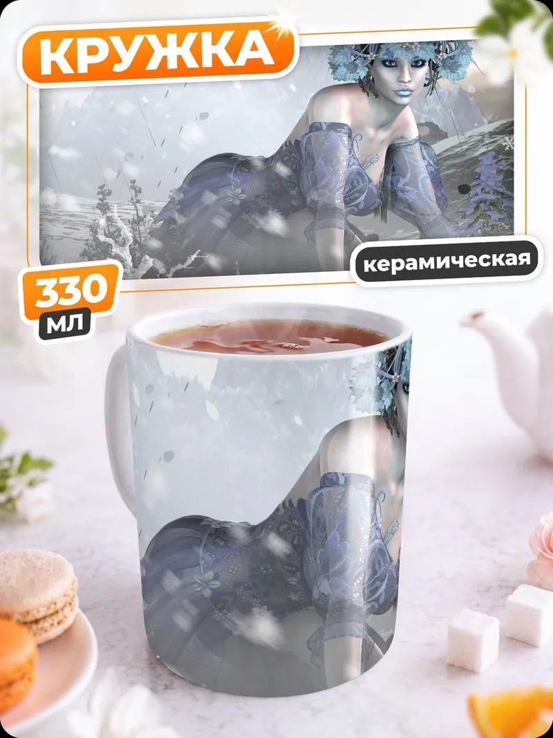 Кружка керамическая Ледяная королева зимы