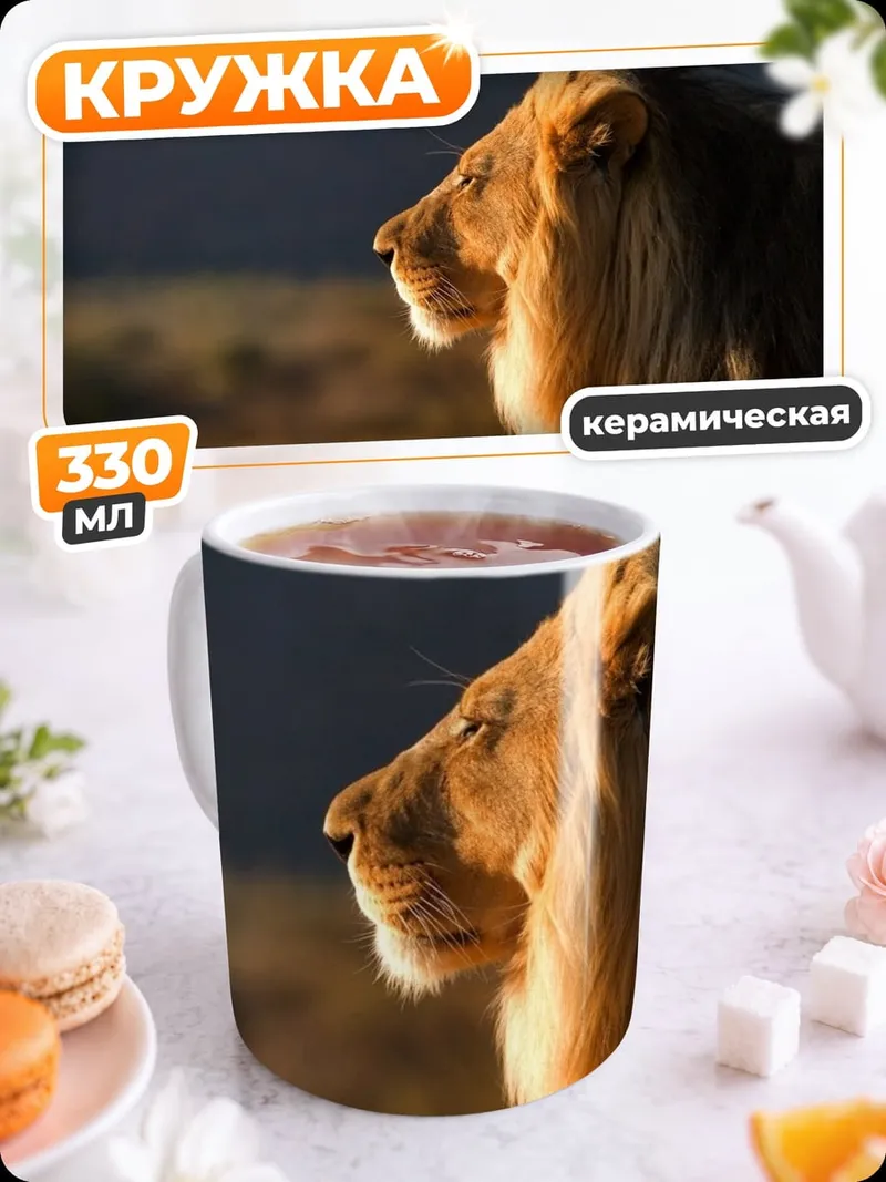 Кружка керамическая Царь саванны лев