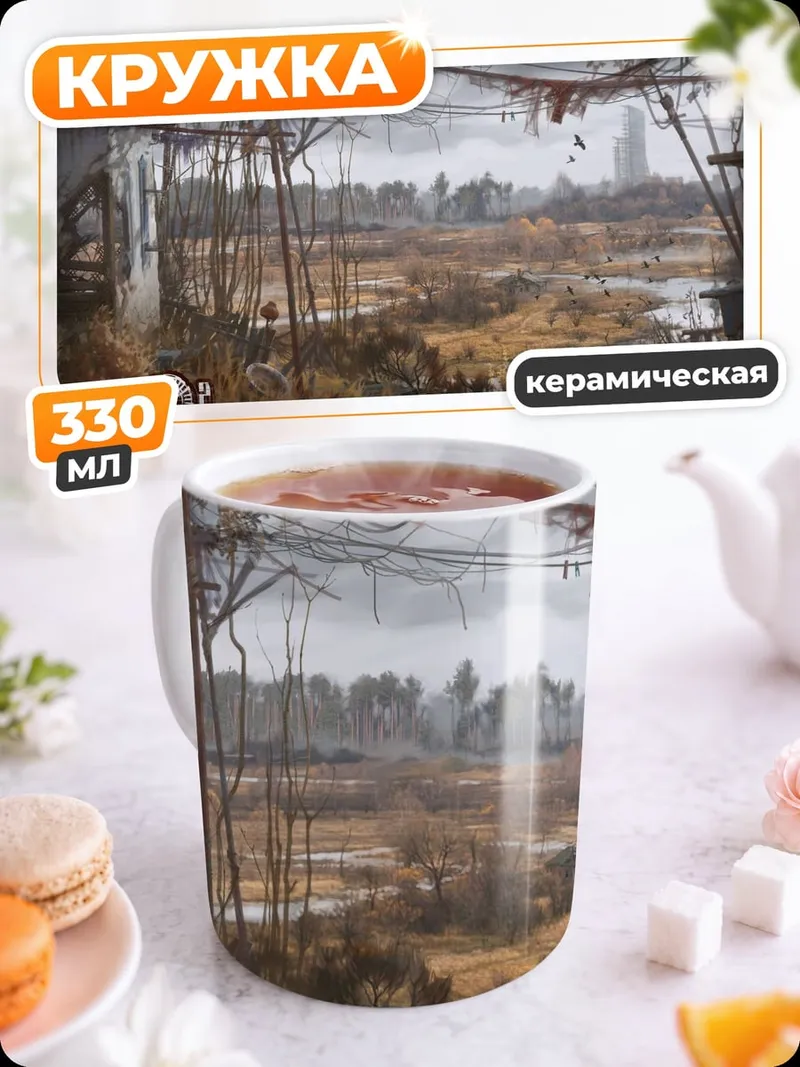 Кружка керамическая Зона отчуждения Сталкер