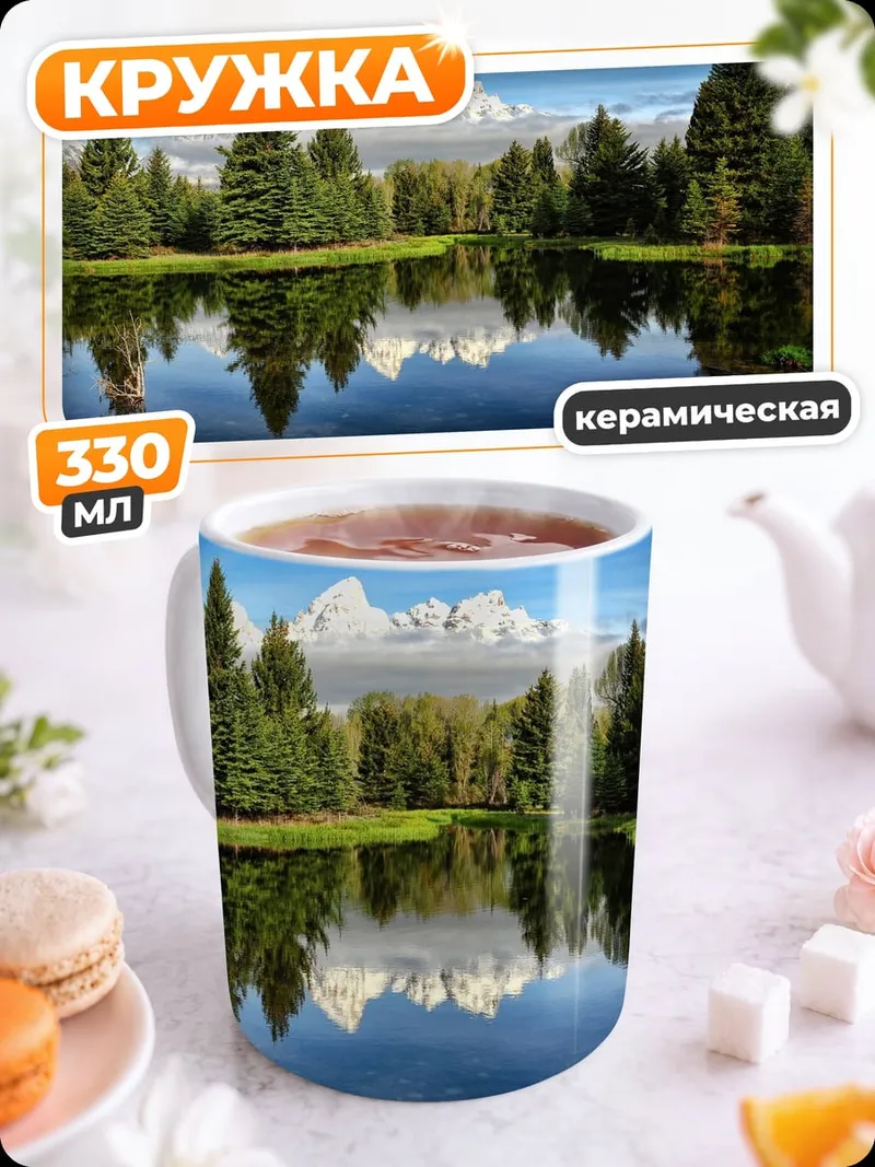 Кружка керамическая Горное озеро ели