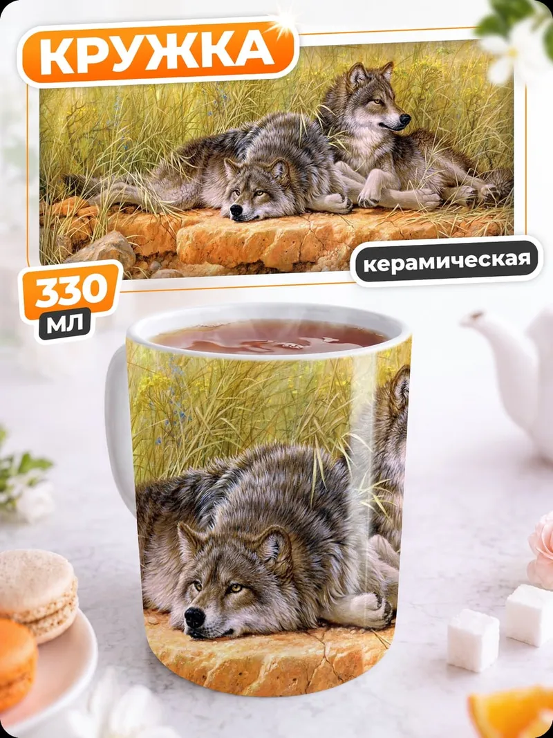 Кружка керамическая Два волка на камне