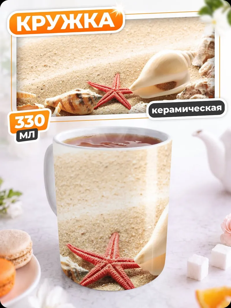 Кружка керамическая Морские ракушки на песке