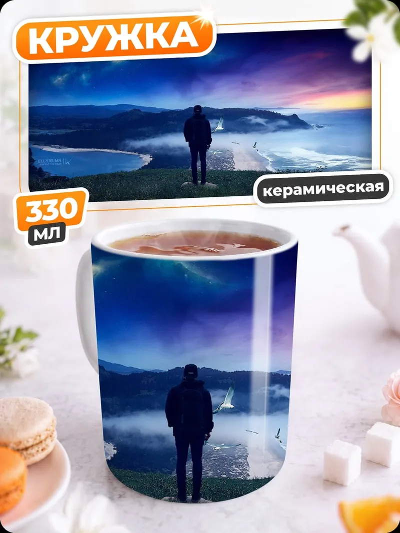Кружка керамическая Человек смотрит на звезды