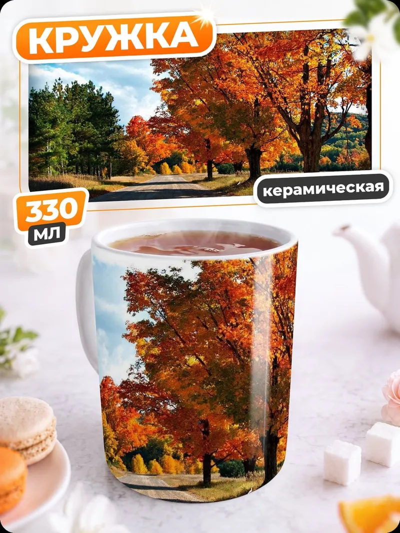 Кружка керамическая Осенняя дорога с деревьями