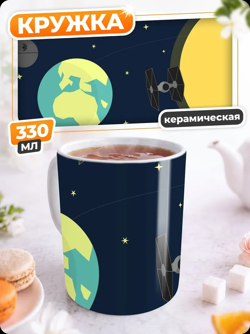Кружка керамическая Звездные войны космос