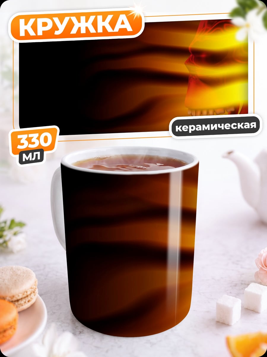Кружка керамическая огненный череп