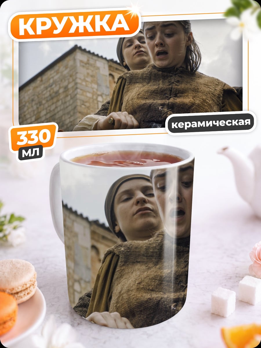 Кружка керамическая Арья Старк
