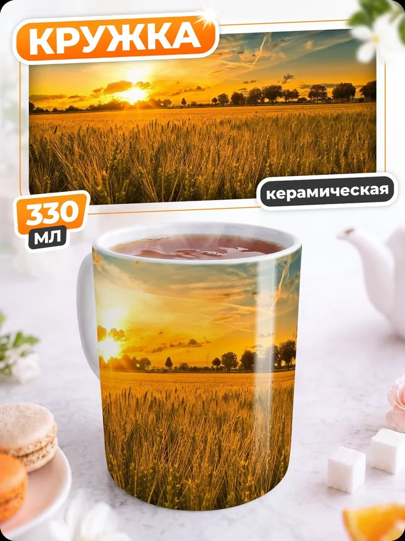 Кружка керамическая Золотой закат