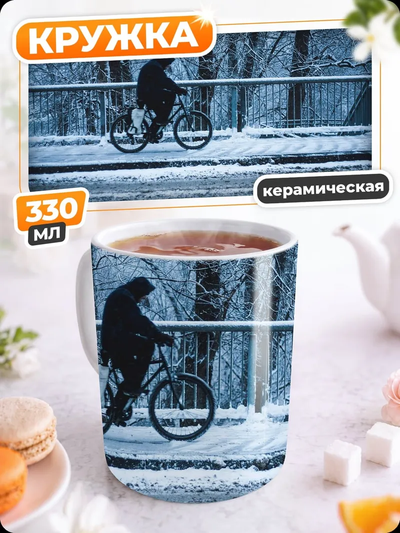 Кружка керамическая Зимняя велопрогулка