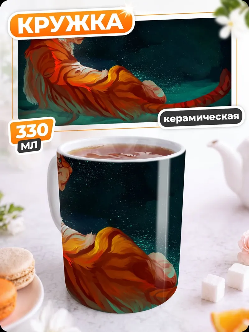 Кружка керамическая Спящий тигр