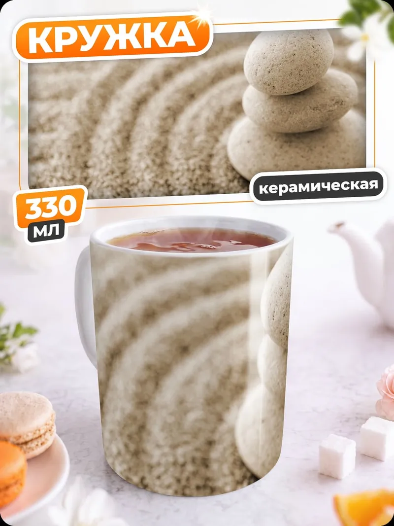 Кружка керамическая Камни Дзен Песок