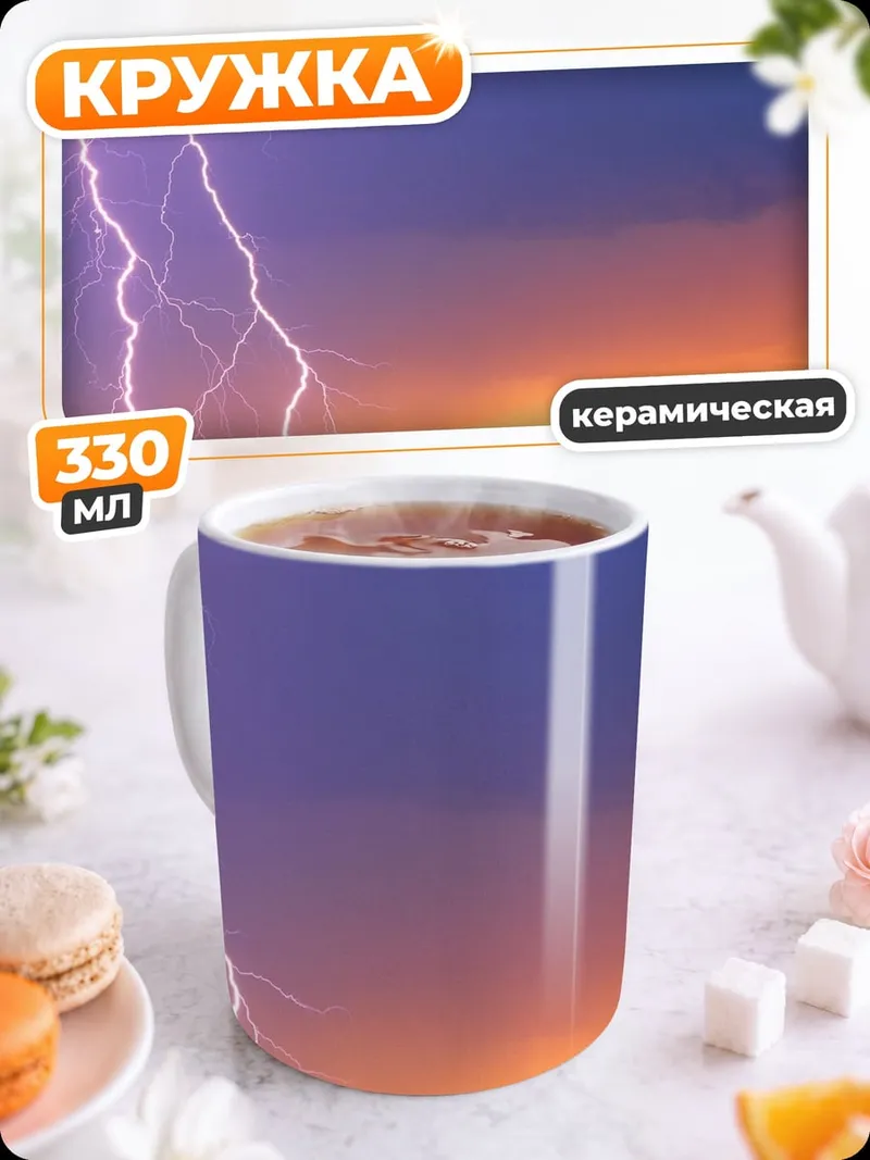 Кружка керамическая Гроза на закате