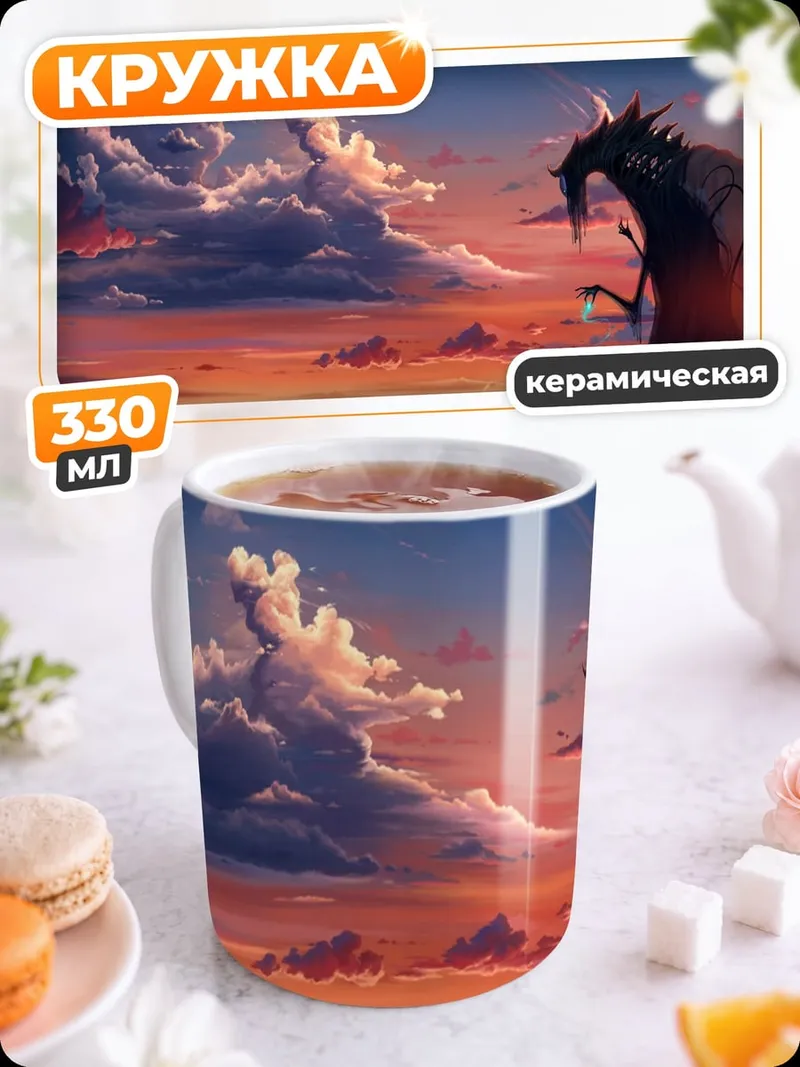Кружка керамическая Дракон на закате