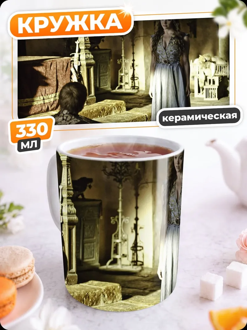 Кружка керамическая Игра престолов сцена
