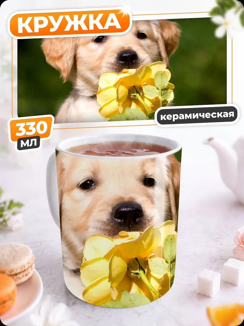 Кружка керамическая Щенок с цветком