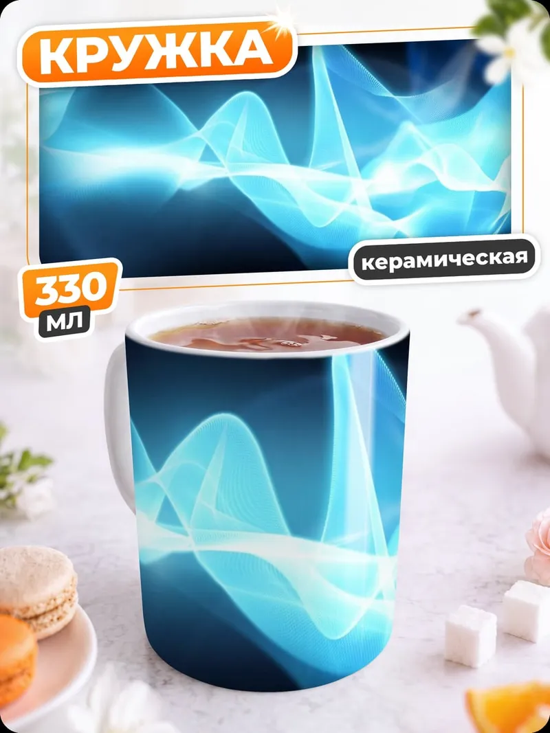 Кружка керамическая Синяя волна