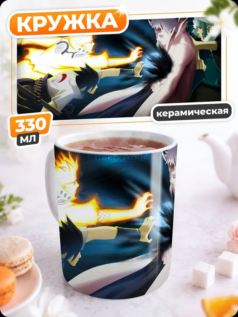 Кружка керамическая Битва Наруто и Саске