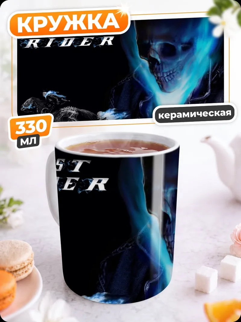 Кружка керамическая Призрачный гонщик
