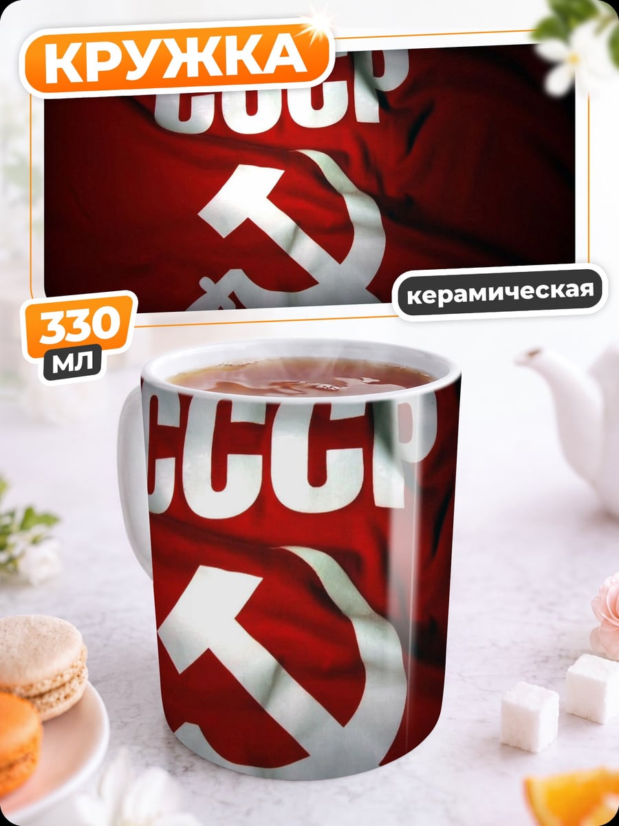 Кружка керамическая СССР флаг