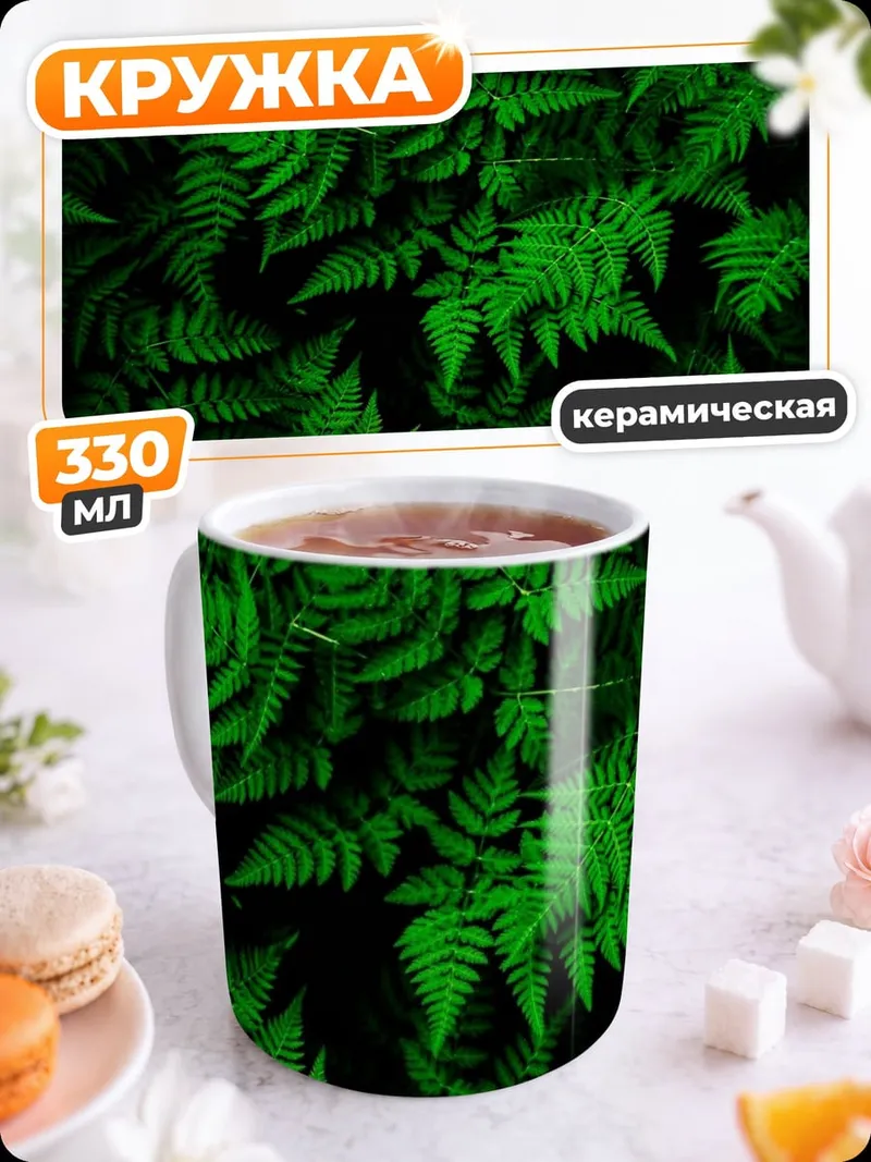 Кружка керамическая Зеленый папоротник