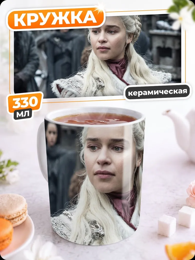 Кружка керамическая Дейенерис Таргариен