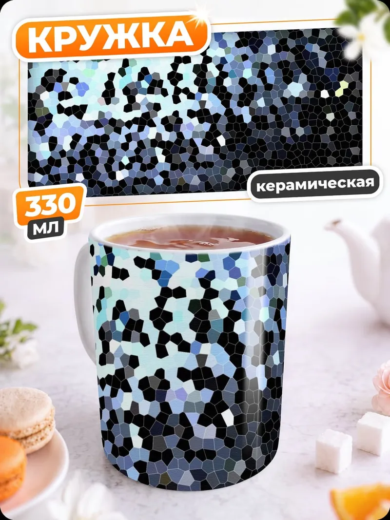 Кружка керамическая Абстрактная мозаика