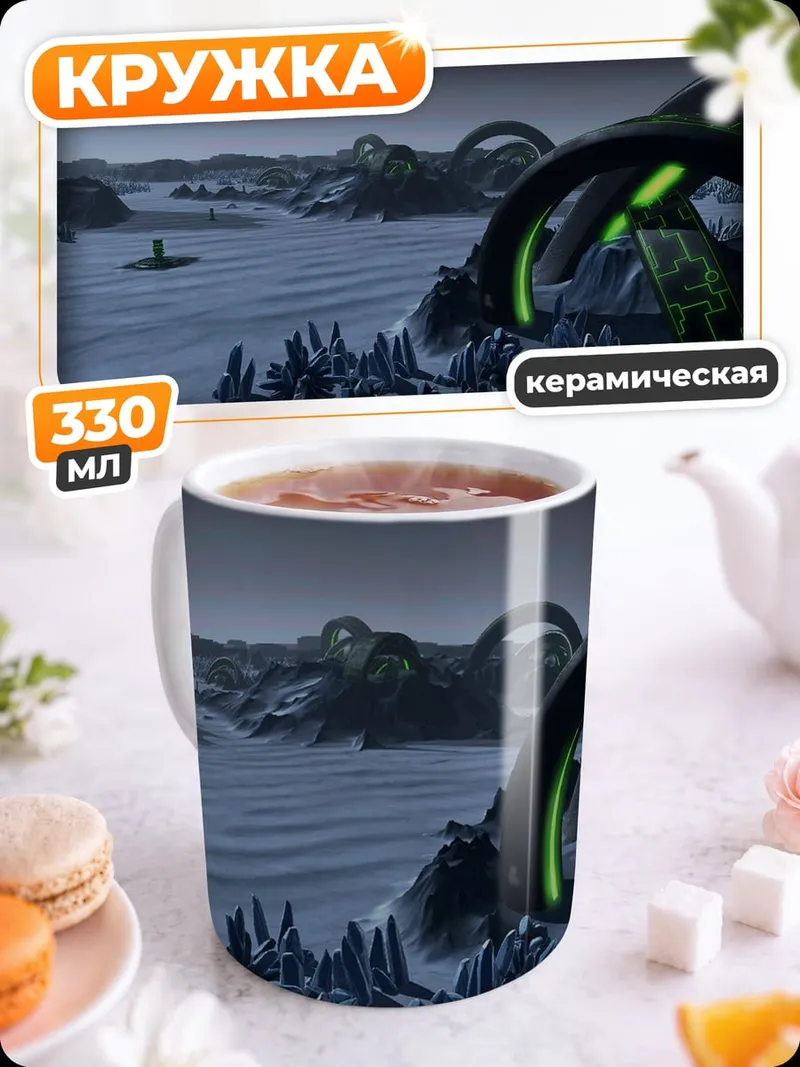 Кружка керамическая Инопланетный пейзаж