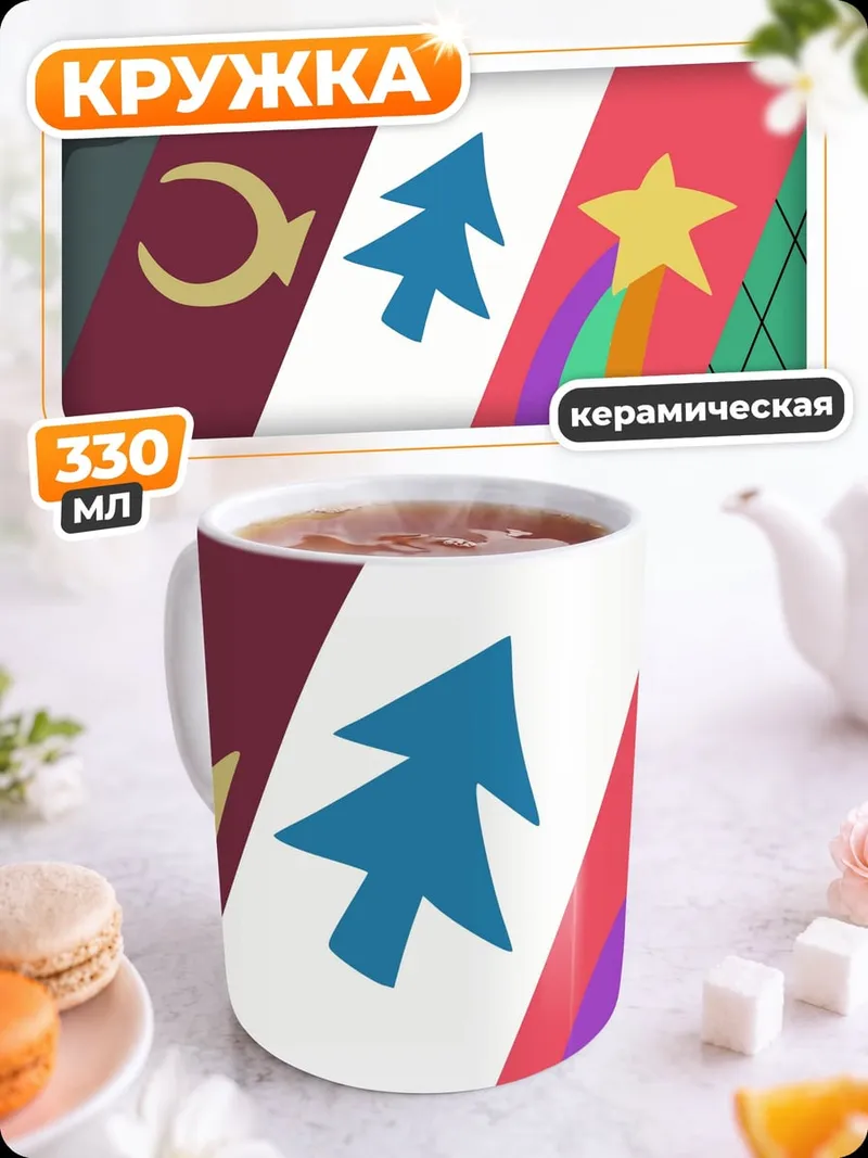 Кружка керамическая Символы Гравити Фолз