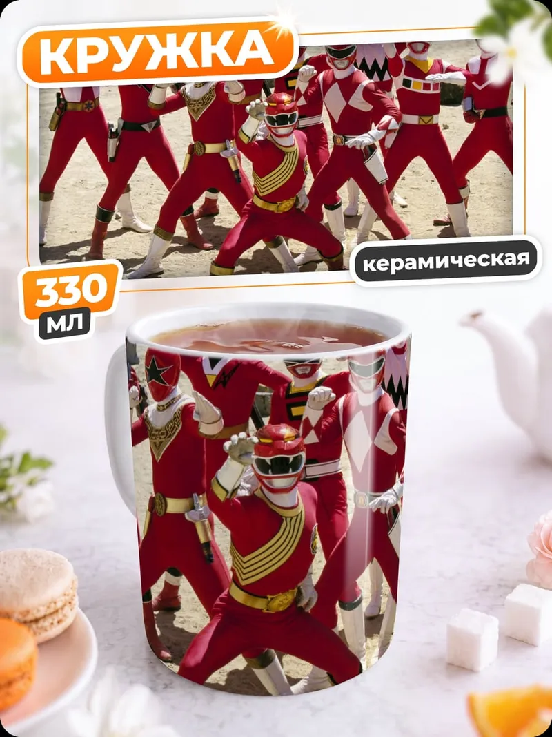 Кружка керамическая Красные рейнджеры