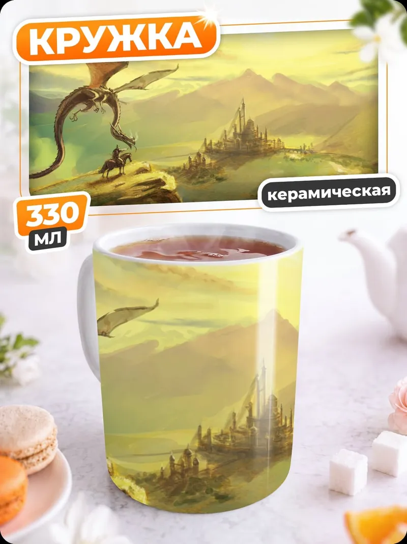 Кружка керамическая дракон и замок