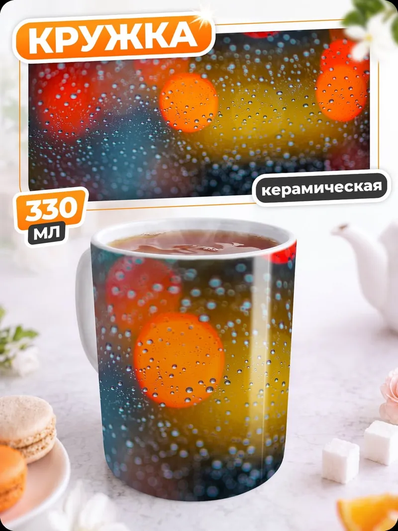Кружка керамическая дождливые огни
