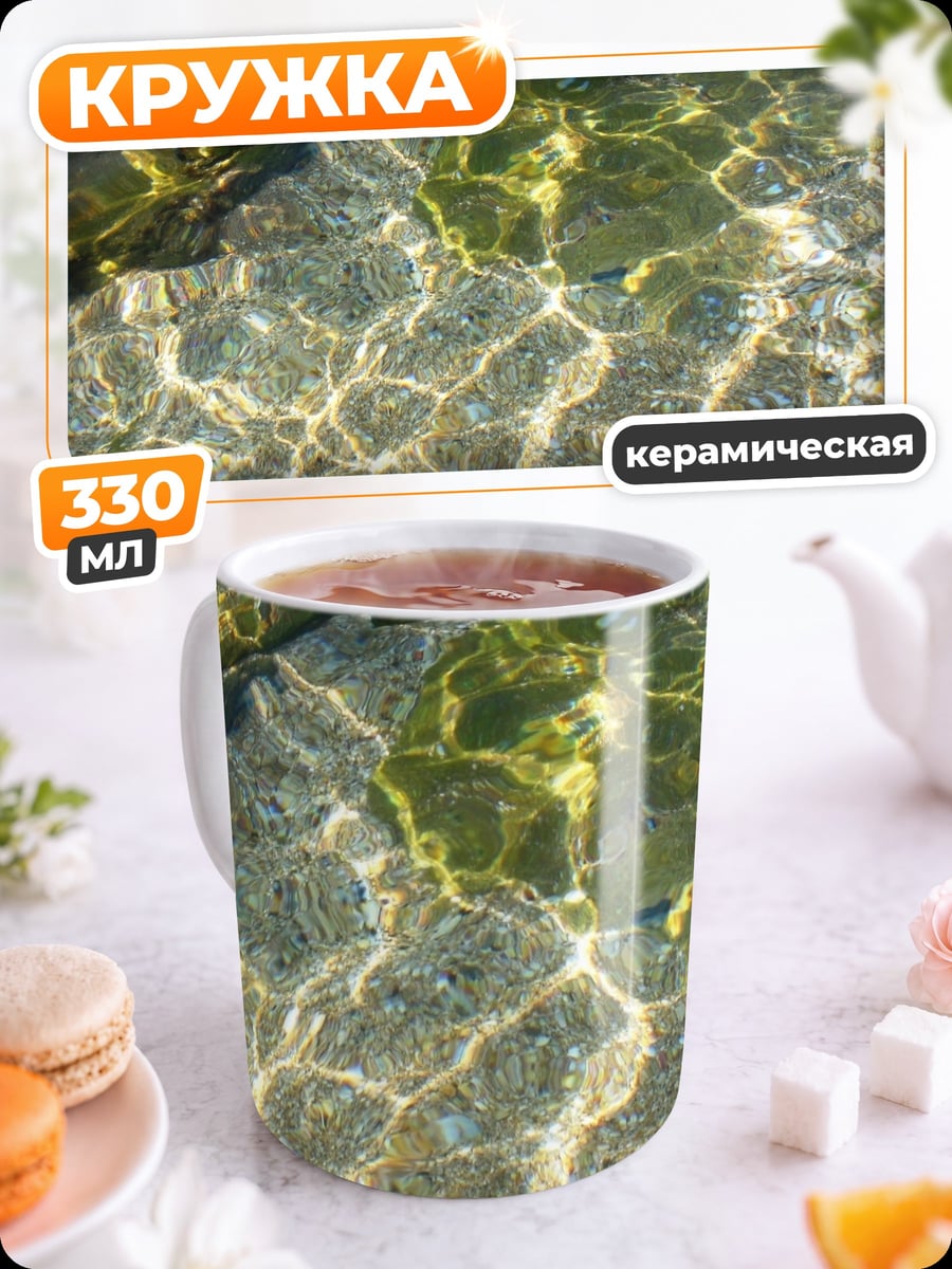Кружка керамическая солнечные блики воде
