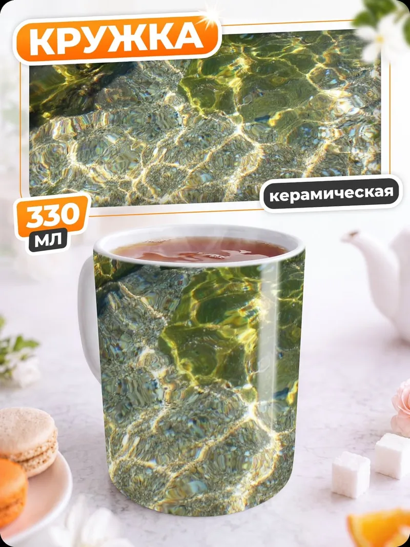 Кружка керамическая солнечные блики воде