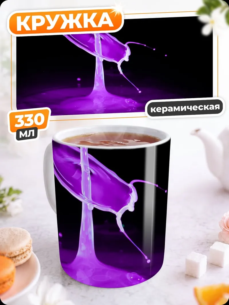 Кружка керамическая Фиолетовый всплеск