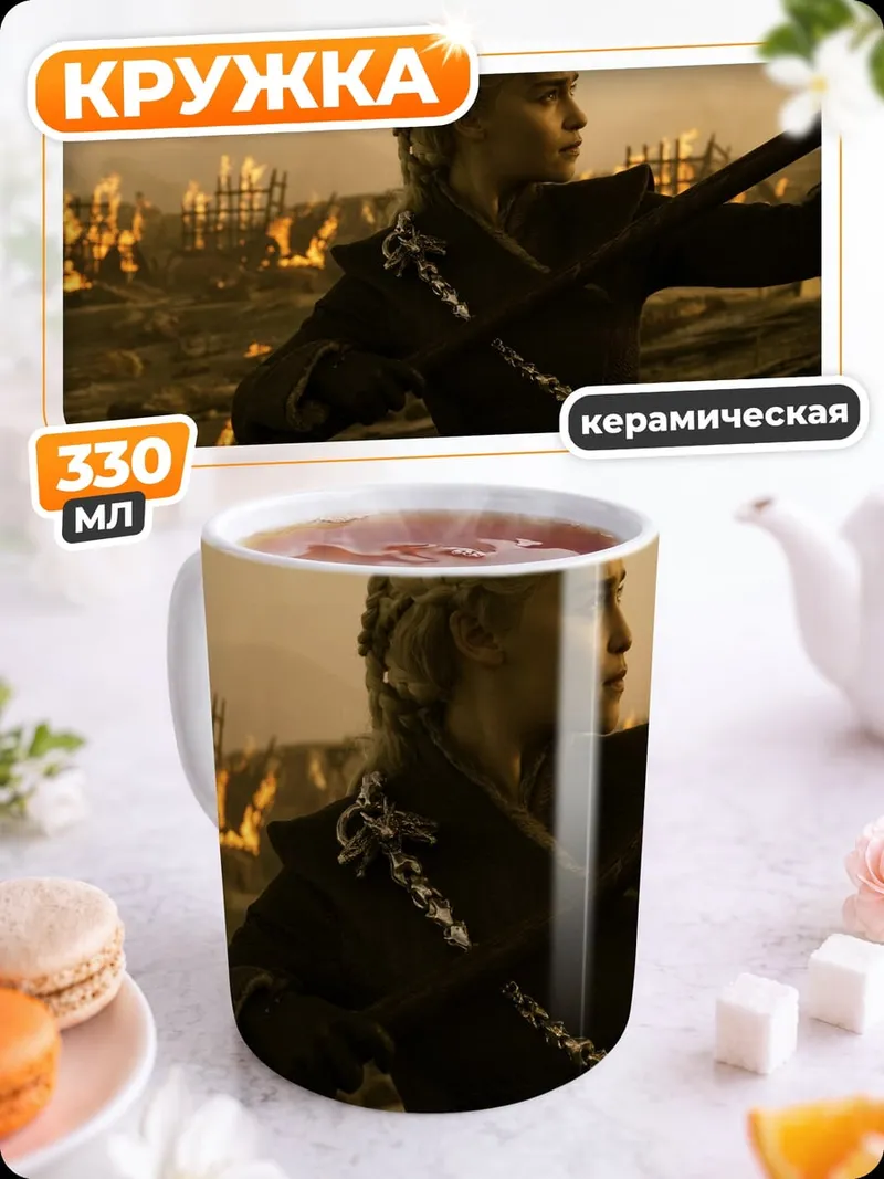 Кружка керамическая Дейенерис Таргариен